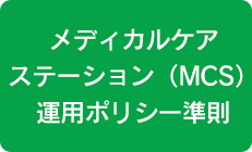 メディカルケアステーション（MCS）運用ポリシー準則