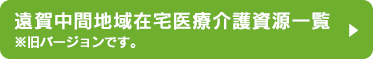 遠賀中間地域在宅医療介護資源一覧　※旧バージョンです。