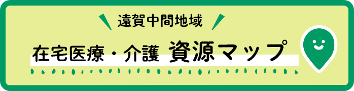 在宅医療・介護資源マップ