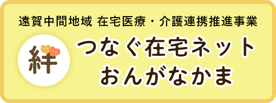 つなぐ在宅ネットおんがなかま