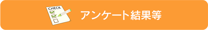 アンケート結果等