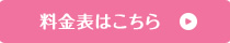 料金表はこちら