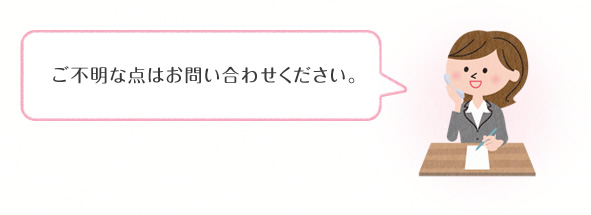 ご不明な点はお問い合わせください。