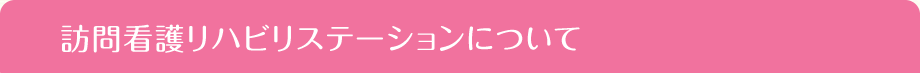 訪問介護ステーションについて