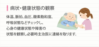 病状・健康状態の観察